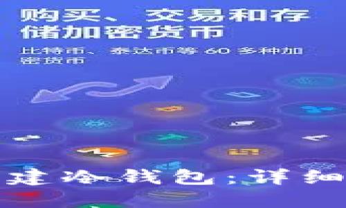 如何在知乎上创建冷钱包：详细步骤与经验分享