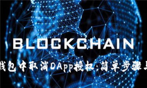 如何在TP钱包中取消DApp授权：简单步骤与安全建议