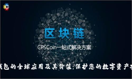冷钱包的全球应用及其价值：保护您的数字资产安全