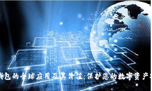 冷钱包的全球应用及其价值：保护您的数字资产安全