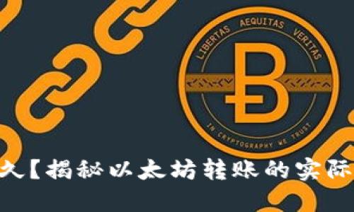 ETH到账需要多久？揭秘以太坊转账的实际时间与影响因素