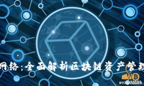 TP钱包网络：全面解析区块链资产管理的未来