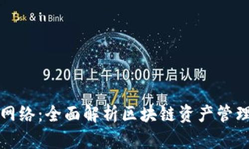 TP钱包网络：全面解析区块链资产管理的未来