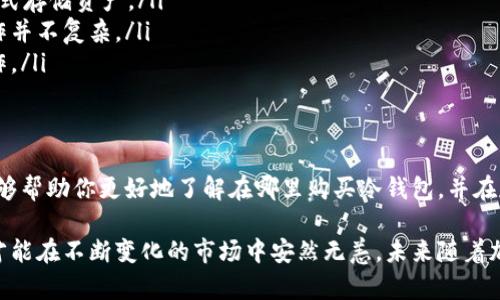 购买冷钱包的最佳途径：如何选择适合你的安全解决方案

冷钱包,加密货币,数字资产安全,实体冷钱包,在线冷钱包/guanjianci

什么是冷钱包？
在加密货币的世界中，安全性是一个无法忽视的话题。冷钱包，亦称为离线钱包，主要用于安全存储加密货币。与热钱包不同，冷钱包不直接连接互联网，因此更能防范黑客攻击和网络诈骗。对于那些拥有大量加密资产的人来说，冷钱包是保护其资金的重要工具。

冷钱包的种类
冷钱包主要分为两大类：硬件冷钱包和纸质冷钱包。硬件冷钱包如Ledger、Trezor等，是专门为存储加密货币设计的设备，它们提供了较高的安全性和便捷性。而纸质冷钱包则是在纸张上生成私钥和公钥，虽然安全性很高，但使用起来相对麻烦，更容易损坏或遗失。

购买冷钱包的途径
当你决定购买冷钱包时，可以从以下几个途径入手：

h41. 官方网站/h4
许多知名的硬件冷钱包品牌在其官方网站上直接销售产品。这是购买冷钱包的最安全途径之一，因为它能确保你购买到正品，避免因购买到假货而导致资产损失。此外，官方网站通常会提供最新的产品信息、技术支持和售后服务。

h42. 电子商务平台/h4
除了官方商店，电子商务平台如亚马逊、eBay等也提供冷钱包的购买选项。在这些平台上，你可以比较不同品牌、型号以及价格，选择最适合自己的产品。不过，请务必查看卖家的评价和信誉，确保购买的设备是全新的，并且来自可靠的卖家。

h43. 数字货币交易所/h4
一些数字货币交易所也开始提供冷钱包的购买服务。对于刚接触数字货币的用户来说，在熟悉的交易所进行购买可能会更有安全感。不过，这类服务的可用性因交易所而异，部分较大的交易所通常会拥有自己的冷钱包库存。

h44. 加密货币专卖店/h4
在某些大城市，可能会有专门销售加密货币硬件钱包的零售店。这类商店的优点是你可以当场查看产品、询问问题并获得专业建议。然而，由于各地市场的差异，这种购买方式可能不太方便。

h45. 二手市场/h4
如果你预算有限，二手市场也是一个可选的途径。不过在这里购买冷钱包时需格外小心，确保设备未被篡改并且能够正常使用。购买前一定要检查卖家的信誉，并要求售后保证。

购买冷钱包时应注意的事项
购买冷钱包是一项重大投资，选择时不仅要考虑价格，还要关注产品的功能和安全性：

ul
listrong安全性：/strong选择知名品牌如Ledger、Trezor等，这些品牌在加密货币安全领域享有良好的声誉。/li
listrong易用性：/strong根据自己的技术水平，选择操作简便的产品，特别是如果你是新手。/li
listrong支持的币种：/strong确保冷钱包支持你存储的所有加密货币，并留意是否有必要的更新能力。/li
listrong社区反馈：/strong在社交平台或加密货币论坛中查找用户的使用感受，获取真实耳闻的评价。/li
listrong价格因素：/strong价格固然重要，但切勿因为便宜而选择不可靠的品牌。投资安全，优质产品才是关键。/li
/ul

使用冷钱包的个人经验
作为一名长期投资加密货币的用户，我最初选择冷钱包时也是经过一番研究。在了解到市场上几款主流硬件冷钱包后，我最终选择了Ledger Nano X。它不仅支持多种币种，还有蓝牙功能，可以方便地与我的手机进行连接。
我发现，使用冷钱包的过程非常顺畅，尤其是在进行大额转账时，心里总是能多一层安全保障。以往将所有数字资产存放在在线钱包中，虽然操作方便，但担心的心理总是伴随左右。而选择冷钱包后，我几乎不再经历这样的焦虑。将私钥安全保管，哪怕部分资产暂时处于离线状态，也让我能更安心地进行投资决策。

冷钱包的常见误区
在选择和使用冷钱包时，常见的一些误解可能导致用户作出错误的决策：

ul
listrong冷钱包不安全吗？/strong许多人认为冷钱包也并非绝对安全，实际上，冷钱包能有效防止远程攻击，以比热钱包更安全的方式存储资产。/li
listrong冷钱包使用麻烦：/strong虽然初次使用冷钱包可能需要一定学习成本，但大部分品牌都为设备提供了用户手册或支持，操作并不复杂。/li
listrong冷钱包只能用于长期保管：/strong选择合适的冷钱包后，它们同样适合短期存储，你可以随时通过与计算机的连接进行操作。/li
/ul

结束语
总的来说，冷钱包是保障加密资产安全的有效工具，购买途径多样，但选择品牌和渠道更是至关重要。希望通过本文的分析与建议，能够帮助你更好地了解在哪里购买冷钱包，并在存储加密货币时做出明智的决策。

无论你是刚入门的加密货币投资者，还是已经拥有不少数字资产的老手，确保资产的安全始终是你的首要任务。相信买对了冷钱包，才能在不断变化的市场中安然无恙。未来随着加密政策的变化，以及技术的不断进步，冷钱包的功能和使用体验必将更加，期待在这样的环境下，我们每个投资者都能从中受益。