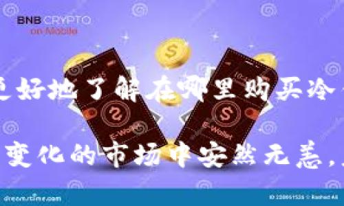 购买冷钱包的最佳途径：如何选择适合你的安全解决方案

冷钱包,加密货币,数字资产安全,实体冷钱包,在线冷钱包/guanjianci

什么是冷钱包？
在加密货币的世界中，安全性是一个无法忽视的话题。冷钱包，亦称为离线钱包，主要用于安全存储加密货币。与热钱包不同，冷钱包不直接连接互联网，因此更能防范黑客攻击和网络诈骗。对于那些拥有大量加密资产的人来说，冷钱包是保护其资金的重要工具。

冷钱包的种类
冷钱包主要分为两大类：硬件冷钱包和纸质冷钱包。硬件冷钱包如Ledger、Trezor等，是专门为存储加密货币设计的设备，它们提供了较高的安全性和便捷性。而纸质冷钱包则是在纸张上生成私钥和公钥，虽然安全性很高，但使用起来相对麻烦，更容易损坏或遗失。

购买冷钱包的途径
当你决定购买冷钱包时，可以从以下几个途径入手：

h41. 官方网站/h4
许多知名的硬件冷钱包品牌在其官方网站上直接销售产品。这是购买冷钱包的最安全途径之一，因为它能确保你购买到正品，避免因购买到假货而导致资产损失。此外，官方网站通常会提供最新的产品信息、技术支持和售后服务。

h42. 电子商务平台/h4
除了官方商店，电子商务平台如亚马逊、eBay等也提供冷钱包的购买选项。在这些平台上，你可以比较不同品牌、型号以及价格，选择最适合自己的产品。不过，请务必查看卖家的评价和信誉，确保购买的设备是全新的，并且来自可靠的卖家。

h43. 数字货币交易所/h4
一些数字货币交易所也开始提供冷钱包的购买服务。对于刚接触数字货币的用户来说，在熟悉的交易所进行购买可能会更有安全感。不过，这类服务的可用性因交易所而异，部分较大的交易所通常会拥有自己的冷钱包库存。

h44. 加密货币专卖店/h4
在某些大城市，可能会有专门销售加密货币硬件钱包的零售店。这类商店的优点是你可以当场查看产品、询问问题并获得专业建议。然而，由于各地市场的差异，这种购买方式可能不太方便。

h45. 二手市场/h4
如果你预算有限，二手市场也是一个可选的途径。不过在这里购买冷钱包时需格外小心，确保设备未被篡改并且能够正常使用。购买前一定要检查卖家的信誉，并要求售后保证。

购买冷钱包时应注意的事项
购买冷钱包是一项重大投资，选择时不仅要考虑价格，还要关注产品的功能和安全性：

ul
listrong安全性：/strong选择知名品牌如Ledger、Trezor等，这些品牌在加密货币安全领域享有良好的声誉。/li
listrong易用性：/strong根据自己的技术水平，选择操作简便的产品，特别是如果你是新手。/li
listrong支持的币种：/strong确保冷钱包支持你存储的所有加密货币，并留意是否有必要的更新能力。/li
listrong社区反馈：/strong在社交平台或加密货币论坛中查找用户的使用感受，获取真实耳闻的评价。/li
listrong价格因素：/strong价格固然重要，但切勿因为便宜而选择不可靠的品牌。投资安全，优质产品才是关键。/li
/ul

使用冷钱包的个人经验
作为一名长期投资加密货币的用户，我最初选择冷钱包时也是经过一番研究。在了解到市场上几款主流硬件冷钱包后，我最终选择了Ledger Nano X。它不仅支持多种币种，还有蓝牙功能，可以方便地与我的手机进行连接。
我发现，使用冷钱包的过程非常顺畅，尤其是在进行大额转账时，心里总是能多一层安全保障。以往将所有数字资产存放在在线钱包中，虽然操作方便，但担心的心理总是伴随左右。而选择冷钱包后，我几乎不再经历这样的焦虑。将私钥安全保管，哪怕部分资产暂时处于离线状态，也让我能更安心地进行投资决策。

冷钱包的常见误区
在选择和使用冷钱包时，常见的一些误解可能导致用户作出错误的决策：

ul
listrong冷钱包不安全吗？/strong许多人认为冷钱包也并非绝对安全，实际上，冷钱包能有效防止远程攻击，以比热钱包更安全的方式存储资产。/li
listrong冷钱包使用麻烦：/strong虽然初次使用冷钱包可能需要一定学习成本，但大部分品牌都为设备提供了用户手册或支持，操作并不复杂。/li
listrong冷钱包只能用于长期保管：/strong选择合适的冷钱包后，它们同样适合短期存储，你可以随时通过与计算机的连接进行操作。/li
/ul

结束语
总的来说，冷钱包是保障加密资产安全的有效工具，购买途径多样，但选择品牌和渠道更是至关重要。希望通过本文的分析与建议，能够帮助你更好地了解在哪里购买冷钱包，并在存储加密货币时做出明智的决策。

无论你是刚入门的加密货币投资者，还是已经拥有不少数字资产的老手，确保资产的安全始终是你的首要任务。相信买对了冷钱包，才能在不断变化的市场中安然无恙。未来随着加密政策的变化，以及技术的不断进步，冷钱包的功能和使用体验必将更加，期待在这样的环境下，我们每个投资者都能从中受益。