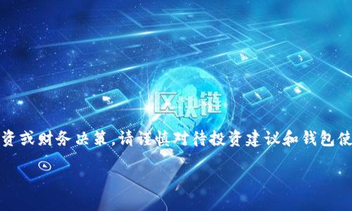 请注意，以下内容是基于现有信息的虚构生成，不能用于投资或财务决策。请谨慎对待投资建议和钱包使用。请务必对相关主题进行充分研究。遵守当地法律法规。 

揭秘中本聪T P钱包：数字货币的安全之路与投资价值