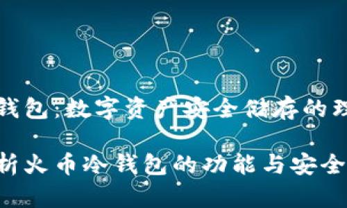 火币冷钱包：数字资产安全储存的理想方案

深度解析火币冷钱包的功能与安全性