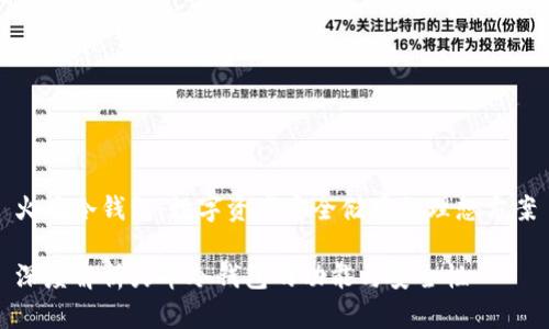 火币冷钱包：数字资产安全储存的理想方案

深度解析火币冷钱包的功能与安全性