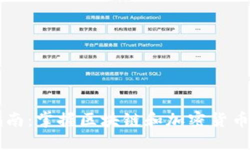 币圈入门指南：掌握区块链和加密货币的必要知识