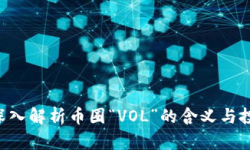 ziaoti深入解析币圈“VOL”的含义与投资策略