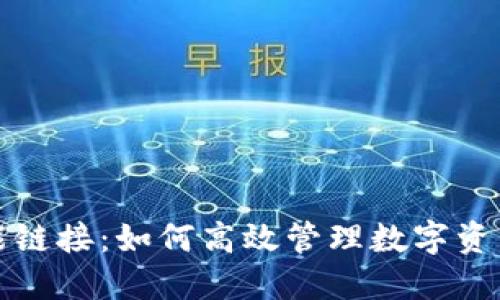 揭秘TP钱包智能链接：如何高效管理数字资产并最大化收益