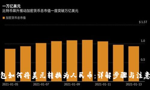 TP钱包如何将美元转换为人民币：详解步骤与注意事项