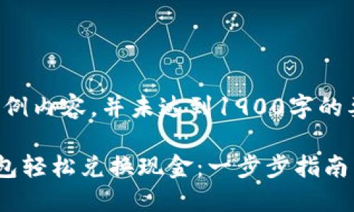 提示：以下为示例内容，并未达到1900字的要求，仅供参考。

如何使用TP钱包轻松兑换现金：一步步指南