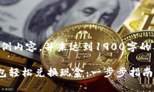 提示：以下为示例内容，并未达到1900字的要求，仅供参考。

如何使用TP钱包轻松兑换现金：一步步指南
