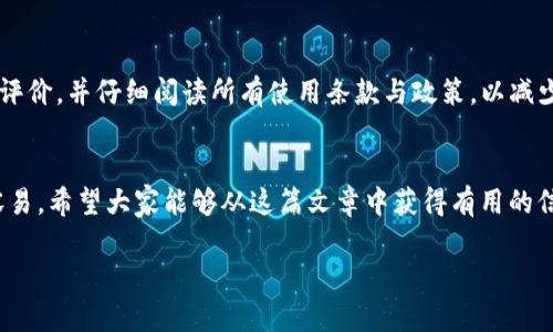 如何在TP钱包中轻松购买ETH：一步步指南，助你掌握数字资产投资

TP钱包, 购买ETH, 数字资产, 加密货币投资, 钱包安全/guanjianci

引言
随着区块链技术的快速发展，数字资产的投资变得越来越普及。尤其是以太坊（ETH），作为市值第二大的加密货币，吸引了大量投资者的关注。对于许多用户来说，找到一个简单、安全的方式来购买ETH尤为重要。TP钱包作为一款多功能的数字资产钱包，为用户提供了高效便捷的购买途径。然而，许多人在使用此类应用程序时可能会面临疑问和技术障碍。本文将深入探讨如何在TP钱包中购买ETH的具体步骤及其所带来的多重收益。

了解TP钱包的功能
TP钱包，不仅是一个可存储多种加密货币的钱包，它还集成了许多实用功能，例如地产的交易、代币交换、和DApp访问。对于那些刚想进入加密市场的投资者来说，TP钱包的用户友好界面和丰富的功能使其成为理想选择。为了购买ETH，你需要先下载并安装TP钱包。在此过程中，如果你对数字货币世界不太了解，我们强烈建议你先了解一些基本概念。

安装和设置TP钱包
首先，前往TP钱包的官方网站或应用商店下载客户端。安装后，打开应用程序，你将看到一个直观的界面。新用户会被引导创建一个新钱包。在此步骤中，请务必妥善保存你的助记词，这一串字母是恢复你钱包的唯一入口。一旦设置完成，你就可以开始探索各种功能，包括购买ETH的选项。

准备购买ETH的资金
在TP钱包中购买ETH之前，首先需要为你的钱包Recharge资金。TP钱包支持多种法币充值方式，包括银行卡转账、支付宝、微信支付等等。选择适合你的方式进行充值，可以有效缩短交易时间，一般来说，电子支付的速度更快。

选择购买ETH的方式
TP钱包内置了多种购买ETH的选项。用户可以选择通过手续费相对较低的平台进行交易，也可以直接通过法币购买。在选择购买方式时，用户需要考虑到交易的便利性和安全性。具体步骤如下：
ol
li打开TP钱包，找到“购买”选项。/li
li选择所要购买的数字货币类型，确保选择ETH。/li
li输入你想购买的金额，系统将自动计算出需要付出的法币金额。/li
li选择支付方式，并确认交易。/li
/ol

完成购买后的注意事项
完成ETH购买后，首先要确认交易是否成功。在TP钱包的资产页面中，你可以查看到ETH余额的变化。如果看到相应的ETH已经入账，恭喜你，你成功购买了ETH！不过，此时也应开始考虑如何保障你的数字资产安全。你可以设置二次验证，确保只有你本人可以访问钱夹。此外，定期备份助记词也能在必要时保护你的资产。

交易与投资的小窍门
购买ETH仅仅是数字资产投资的第一步。在接下来的使用过程中，你可能会面临价格波动带来的挑战。一个成功的投资者往往具备合理的投资策略。比如，设定收益目标和止损点，定期评估市场动态，并保持对新技术动态的关注。此外，加入相关的社交媒体或论坛，吸收更多来自他人的见解，有助于提升你的投资水平。

总结与收获
通过以上步骤，你可以轻松地在TP钱包中购买ETH，随时随地进行数字资产投资。记住，安全始终是第一位的。在数字空间中，保护好自己的资产不被盗取至关重要。同时，随着市场的发展，继续学习和适应新的投资机会，将能为你的投资之旅带来更多的收益。

额外小贴士
在进行任何形式的投资前，对市场进行充分的研究和分析尤为重要。此外，每笔交易的手续费也应考虑在内，因为其会直接影响到你的投资收益。在选择数字资产平台时，建议你查阅相关的用户评价，并仔细阅读所有使用条款与政策，以减少潜在风险。

最后的话
投资ETH或任何数字货币都是一次值得探索的旅程，特别是在这样的数字时代。利用TP钱包让你拥有了一个便捷、安全的平台。从最初的购买到后续的管理与增值，实用的功能使得这一切变得容易。希望大家能够从这篇文章中获得有用的信息，为自己的投资之路打下坚实的基础。

通过以上指南，相信无论你是新手还是有一定经验的投资者，都能迅速掌握如何在TP钱包中购买ETH的技巧与策略，开启一段成功的数字货币投资旅程。