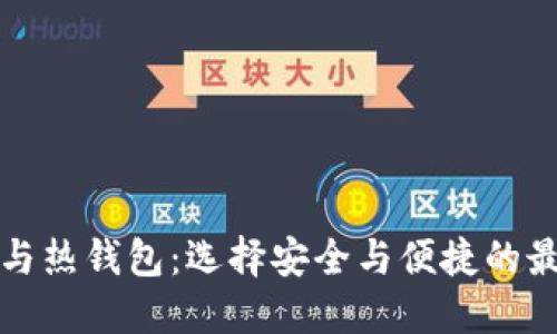 冷钱包与热钱包：选择安全与便捷的最佳方案