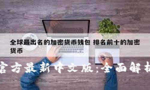 小狐狸钱包官方最新中文版：全面解析与用户价值