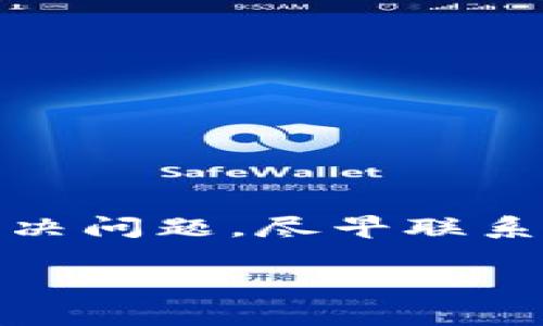 在使用TP钱包时，用户可能会遇到无法登录的情况。这种问题可能由多种因素引起，包括网络连接问题、钱包软件故障或者账号问题等。本文将为您逐一分析解决方法，并提供一些有用的 Tips，帮助您快速登录TP钱包。

检查网络连接
首先，确保您的设备连接到互联网。很多用户在使用TP钱包时，可能忽视了网络连接的问题。您可以尝试打开网页或其他应用来确认网络状态。如果网络不稳定，建议重启路由器或者切换到其他 Wi-Fi 网络。

更新TP钱包应用
如果您的网络连接正常，可以检查TP钱包是否需要更新。有时候，旧版本的应用会导致功能异常，包括无法登录。您可以在手机的应用商店中查看是否有可用的更新，然后按提示进行更新。

清除应用缓存
TP钱包的缓存数据过多或者其中的数据出现问题，也可能会影响登录。您可以进入设备的设置，找到TP钱包应用，选择清除缓存。这可以帮助清理掉过期或无效的数据，提高应用的流畅度。

密码及账号检查
如果您依然无法登录，接下来要确认的是您的账号和密码是否正确。有时用户可能会因为输入错误而无法登录。建议您在输入密码时，注意大小写和特殊字符。如果您多次输入错误，可以尝试重置密码，通常在登录界面会有“忘记密码”的选项，根据提示进行操作即可。

检查服务器状态
TP钱包的服务器偶尔可能出现故障，导致用户无法登录。您可以通过社交媒体或者TP钱包的官方网站查看是否有相关公告或者正在维护的消息。如果是服务器问题，您可能需要耐心等待，直到系统恢复正常。

尝试使用其他设备
有时候，问题可能与您的设备有关。如果以上方法都没有解决问题，您可以尝试在其他设备上登录TP钱包，这样可以判断问题是否出在特定设备上。如果在不同的设备上能够正常登录，那您可能需要对原设备进行进一步检查。

安全设置和隐私权限
TP钱包可能会因为安全设置问题，导致无法登录。例如，有些设备可能会限制应用的权限，使其无法正常工作。您可以进入设置中，确保TP钱包拥有必要的权限，比如访问网络和存储。

联系TP钱包客服
如果经过以上步骤后，您仍然无法登录TP钱包，建议您联系TP钱包的客服支持。他们可以提供专业的帮助，帮助您解决登录问题。同时，您也可以向他们反馈自己的问题，帮助他们改进服务。

用户的个人经验分享
作为一个长期使用TP钱包的用户，我在使用过程中也遇到过几次类似的问题。记得有一次，我尝试登录钱包却总是失败，后来发现原来是我的网络连接出了问题。我把网络重启了一下，问题就解决了。因此，遇到类似的情况时，保持冷静，通常问题都能迎刃而解。

预防登录问题的最佳实践
为了避免日后出现无法登录的问题，用户可以采取以下预防措施:
ul
    li定期更新TP钱包至最新版本，以享受最佳的用户体验。/li
    li定期备份钱包数据，以防不测，保证资产安全。/li
    li使用强而独特的密码，并妥善保管复原助记词。/li
/ul

总结
总之，无法登录TP钱包的问题可能有多种原因，经过逐步排查和相应的解决方案，通常都可以迎刃而解。如果在进行以上所有步骤后仍旧无法解决问题，尽早联系TP钱包的客服是最有效的办法。通过保持良好的使用习惯，也能在一定程度上避免类似问题的出现，希望这些建议能够帮助您顺利登录TP钱包。

如何解决TP钱包无法登录的问题及有效预防方法