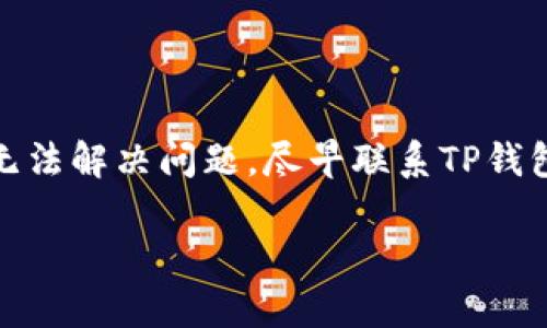在使用TP钱包时，用户可能会遇到无法登录的情况。这种问题可能由多种因素引起，包括网络连接问题、钱包软件故障或者账号问题等。本文将为您逐一分析解决方法，并提供一些有用的 Tips，帮助您快速登录TP钱包。

检查网络连接
首先，确保您的设备连接到互联网。很多用户在使用TP钱包时，可能忽视了网络连接的问题。您可以尝试打开网页或其他应用来确认网络状态。如果网络不稳定，建议重启路由器或者切换到其他 Wi-Fi 网络。

更新TP钱包应用
如果您的网络连接正常，可以检查TP钱包是否需要更新。有时候，旧版本的应用会导致功能异常，包括无法登录。您可以在手机的应用商店中查看是否有可用的更新，然后按提示进行更新。

清除应用缓存
TP钱包的缓存数据过多或者其中的数据出现问题，也可能会影响登录。您可以进入设备的设置，找到TP钱包应用，选择清除缓存。这可以帮助清理掉过期或无效的数据，提高应用的流畅度。

密码及账号检查
如果您依然无法登录，接下来要确认的是您的账号和密码是否正确。有时用户可能会因为输入错误而无法登录。建议您在输入密码时，注意大小写和特殊字符。如果您多次输入错误，可以尝试重置密码，通常在登录界面会有“忘记密码”的选项，根据提示进行操作即可。

检查服务器状态
TP钱包的服务器偶尔可能出现故障，导致用户无法登录。您可以通过社交媒体或者TP钱包的官方网站查看是否有相关公告或者正在维护的消息。如果是服务器问题，您可能需要耐心等待，直到系统恢复正常。

尝试使用其他设备
有时候，问题可能与您的设备有关。如果以上方法都没有解决问题，您可以尝试在其他设备上登录TP钱包，这样可以判断问题是否出在特定设备上。如果在不同的设备上能够正常登录，那您可能需要对原设备进行进一步检查。

安全设置和隐私权限
TP钱包可能会因为安全设置问题，导致无法登录。例如，有些设备可能会限制应用的权限，使其无法正常工作。您可以进入设置中，确保TP钱包拥有必要的权限，比如访问网络和存储。

联系TP钱包客服
如果经过以上步骤后，您仍然无法登录TP钱包，建议您联系TP钱包的客服支持。他们可以提供专业的帮助，帮助您解决登录问题。同时，您也可以向他们反馈自己的问题，帮助他们改进服务。

用户的个人经验分享
作为一个长期使用TP钱包的用户，我在使用过程中也遇到过几次类似的问题。记得有一次，我尝试登录钱包却总是失败，后来发现原来是我的网络连接出了问题。我把网络重启了一下，问题就解决了。因此，遇到类似的情况时，保持冷静，通常问题都能迎刃而解。

预防登录问题的最佳实践
为了避免日后出现无法登录的问题，用户可以采取以下预防措施:
ul
    li定期更新TP钱包至最新版本，以享受最佳的用户体验。/li
    li定期备份钱包数据，以防不测，保证资产安全。/li
    li使用强而独特的密码，并妥善保管复原助记词。/li
/ul

总结
总之，无法登录TP钱包的问题可能有多种原因，经过逐步排查和相应的解决方案，通常都可以迎刃而解。如果在进行以上所有步骤后仍旧无法解决问题，尽早联系TP钱包的客服是最有效的办法。通过保持良好的使用习惯，也能在一定程度上避免类似问题的出现，希望这些建议能够帮助您顺利登录TP钱包。

如何解决TP钱包无法登录的问题及有效预防方法