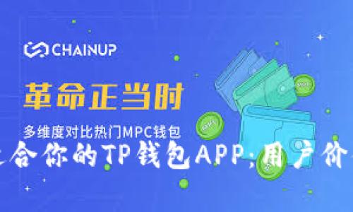 如何选择最适合你的TP钱包APP：用户价值与收益分析