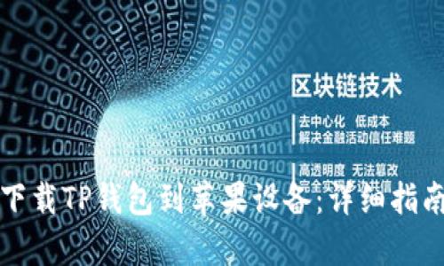 如何从官方网站下载TP钱包到苹果设备：详细指南与用户价值分析