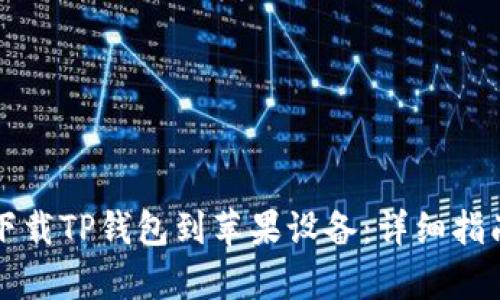 如何从官方网站下载TP钱包到苹果设备：详细指南与用户价值分析