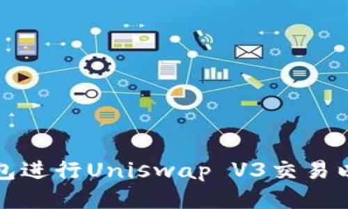 如何利用TP钱包进行Uniswap V3交易以获取最大收益