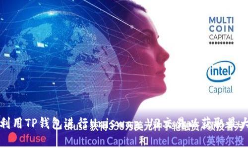 如何利用TP钱包进行Uniswap V3交易以获取最大收益