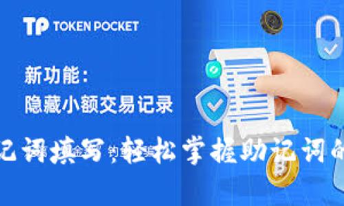 全面解析助记词填写：轻松掌握助记词的技巧与策略