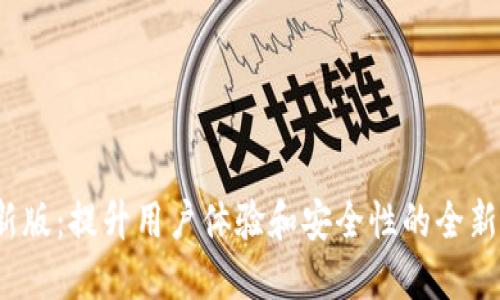 探索TP钱包2025新版：提升用户体验和安全性的全新数字钱包解决方案