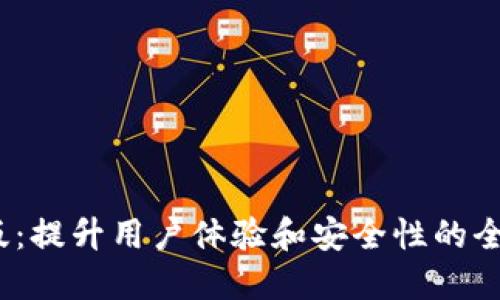 探索TP钱包2025新版：提升用户体验和安全性的全新数字钱包解决方案