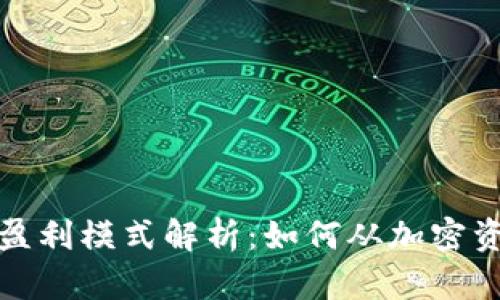 冷钱包公司的盈利模式解析：如何从加密资产管理中获利