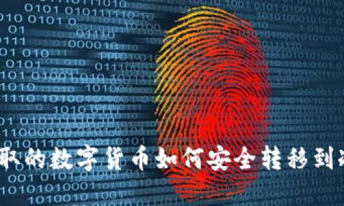 挖矿获取的数字货币如何安全转移到冷钱包？