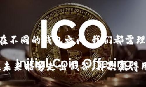t为什么TP钱包的行情不见了？探讨区块链数字钱包的挑战和机遇/t

TP钱包, 数字钱包, 区块链, 投资风险, 加密货币/guanjianci

引言：数字钱包的崛起与市场变动

在当今的数字经济中，区块链技术和加密货币的兴起为我们带来了前所未有的革命。特别是数字钱包作为连接用户和区块链的重要工具，吸引了大量的关注。其中，TP钱包作为一个广受欢迎的平台，也引发了不少投资者的热情。然而，最近有用户反馈TP钱包的行情不见了，这究竟是为什么呢？

TP钱包的基本功能与市场表现

TP钱包是一款支持多种主流加密货币的数字钱包，因其用户友好的界面和强大的功能受到广泛欢迎。它不仅可以安全存储和管理数字资产，还提供了交易、转账、DeFi（去中心化金融）等多种功能。这些功能使TP钱包在数字资产管理中扮演着重要的角色。

然而，随着加密市场的波动，数字钱包的市场表现也受到影响。行情变化的原因众多，有内部因素，也有外部经济环境的影响。比如，市场对加密货币的接受程度、相关政策法规的变化等，都可能导致TP钱包的行情波动。

行情不见的潜在原因

那么，TP钱包的行情不见了，究竟有什么潜在原因呢？首先，可以思考内部运营方面。TP钱包的团队是否遇到技术上的困难，例如在安全性或稳定性方面无法满足用户期望？技术问题往往是影响市场表现的关键因素之一。如果一个钱包频繁出现故障或遭遇黑客攻击，那么用户自然会感到不安，甚至选择撤回资金。

其次，外部环境的变化同样重要。近年来，全球经济的不确定性加剧，特别是疫情后的复苏阶段，各国政府频繁调整经济政策，这对加密市场造成了较大的冲击。例如，当某些国家对加密货币进行严格监管时，市场情绪可能会受到影响，进而导致行情下滑。TP钱包作为一个市场参与者，必然会受到这些外部因素的牵制。

用户反馈与需求变化

在分析行情不见的原因时，我们必须关注用户的反馈。随着时间的推移，用户对数字钱包的需求也在不断变化。以前，用户可能更注重钱包的安全性和存储功能，但如今，他们开始更加关注交易速度和是否支持新兴的DeFi产品。如果TP钱包未能及时适应这些变化，用户可能会将目光转向其他更加符合其需求的钱包，造成流失。

技术安全与信任危机

在数字资产管理中，安全性无疑是用户最看重的因素之一。TP钱包如果在这方面出现漏洞，必然会引发用户的信任危机。比如说，曾经某些钱包因安全漏洞导致用户资产被盗，而这之后这些钱包的使用率便大幅下降，TP钱包如果也曾遭遇此类问题，行情的波动完全在情理之中。这也说明了在区块链时代，技术的安全性与用户的信任是紧密相连的。

政策与市场动荡

加密货币市场受到政策的影响是显而易见的。近来，各国政府对于加密资产的监管趋严，尤其是在交易所和钱包方面，许多国家开始出台法规限制或规范市场。这样的政策风向，无疑会令投资者感到不安，从而选择暂时退出市场。TP钱包作为数字钱包的一员，自然也会受到政策变化的影响，行情不稳也就不难理解了。

对用户价值的重新思考

我们不妨反思一下，用户在选择使用TP钱包时，真正看重的是什么？是便利性、功能丰富性，还是安全性？或者是品牌信誉？一种可能的情况是，TP钱包未能在这些方面做到用户满意，从而失去了市场竞争力。在快速变化的加密市场，如何不断提升用户价值，将是TP钱包必须面对的挑战。

应对策略与未来展望

面对行情不见的窘境，TP钱包及其团队需要制定应对策略。首先，加强技术研发，提高技术安全性是根本。例如，通过引入多重签名和冷存储的方式来增加安全层级，减少用户资产被盗的风险。其次，可以增强用户与团队之间的沟通，了解用户的真实需求，以便及时调整产品方向。更重要的是，要关注行业动态和政策变化，灵活调整战略和运营模式。

结论与个人看法

TP钱包行情不见，可以说是多方因素共同作用的结果，同时也揭示了数字钱包市场的激烈竞争与挑战。对于用户来说，选择一个合适的数字钱包显得尤为重要。在不同的钱包之间，我们都需理性对待，充分考虑安全性、功能性与市场动态等各个方面。在此过程中，每位用户都可以借此机会不断提升自己的投资知识和技能，以适应快速变化的市场环境。

我个人认为，随着技术进步，数字钱包及加密货币的未来依然可期。在不断变化的市场环境中，只有适应变化、把握机遇的数字钱包才能生存下来。希望TP钱包在未来能够走出低谷，再次赢得用户的信赖。