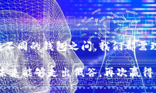 t为什么TP钱包的行情不见了？探讨区块链数字钱包的挑战和机遇/t

TP钱包, 数字钱包, 区块链, 投资风险, 加密货币/guanjianci

引言：数字钱包的崛起与市场变动

在当今的数字经济中，区块链技术和加密货币的兴起为我们带来了前所未有的革命。特别是数字钱包作为连接用户和区块链的重要工具，吸引了大量的关注。其中，TP钱包作为一个广受欢迎的平台，也引发了不少投资者的热情。然而，最近有用户反馈TP钱包的行情不见了，这究竟是为什么呢？

TP钱包的基本功能与市场表现

TP钱包是一款支持多种主流加密货币的数字钱包，因其用户友好的界面和强大的功能受到广泛欢迎。它不仅可以安全存储和管理数字资产，还提供了交易、转账、DeFi（去中心化金融）等多种功能。这些功能使TP钱包在数字资产管理中扮演着重要的角色。

然而，随着加密市场的波动，数字钱包的市场表现也受到影响。行情变化的原因众多，有内部因素，也有外部经济环境的影响。比如，市场对加密货币的接受程度、相关政策法规的变化等，都可能导致TP钱包的行情波动。

行情不见的潜在原因

那么，TP钱包的行情不见了，究竟有什么潜在原因呢？首先，可以思考内部运营方面。TP钱包的团队是否遇到技术上的困难，例如在安全性或稳定性方面无法满足用户期望？技术问题往往是影响市场表现的关键因素之一。如果一个钱包频繁出现故障或遭遇黑客攻击，那么用户自然会感到不安，甚至选择撤回资金。

其次，外部环境的变化同样重要。近年来，全球经济的不确定性加剧，特别是疫情后的复苏阶段，各国政府频繁调整经济政策，这对加密市场造成了较大的冲击。例如，当某些国家对加密货币进行严格监管时，市场情绪可能会受到影响，进而导致行情下滑。TP钱包作为一个市场参与者，必然会受到这些外部因素的牵制。

用户反馈与需求变化

在分析行情不见的原因时，我们必须关注用户的反馈。随着时间的推移，用户对数字钱包的需求也在不断变化。以前，用户可能更注重钱包的安全性和存储功能，但如今，他们开始更加关注交易速度和是否支持新兴的DeFi产品。如果TP钱包未能及时适应这些变化，用户可能会将目光转向其他更加符合其需求的钱包，造成流失。

技术安全与信任危机

在数字资产管理中，安全性无疑是用户最看重的因素之一。TP钱包如果在这方面出现漏洞，必然会引发用户的信任危机。比如说，曾经某些钱包因安全漏洞导致用户资产被盗，而这之后这些钱包的使用率便大幅下降，TP钱包如果也曾遭遇此类问题，行情的波动完全在情理之中。这也说明了在区块链时代，技术的安全性与用户的信任是紧密相连的。

政策与市场动荡

加密货币市场受到政策的影响是显而易见的。近来，各国政府对于加密资产的监管趋严，尤其是在交易所和钱包方面，许多国家开始出台法规限制或规范市场。这样的政策风向，无疑会令投资者感到不安，从而选择暂时退出市场。TP钱包作为数字钱包的一员，自然也会受到政策变化的影响，行情不稳也就不难理解了。

对用户价值的重新思考

我们不妨反思一下，用户在选择使用TP钱包时，真正看重的是什么？是便利性、功能丰富性，还是安全性？或者是品牌信誉？一种可能的情况是，TP钱包未能在这些方面做到用户满意，从而失去了市场竞争力。在快速变化的加密市场，如何不断提升用户价值，将是TP钱包必须面对的挑战。

应对策略与未来展望

面对行情不见的窘境，TP钱包及其团队需要制定应对策略。首先，加强技术研发，提高技术安全性是根本。例如，通过引入多重签名和冷存储的方式来增加安全层级，减少用户资产被盗的风险。其次，可以增强用户与团队之间的沟通，了解用户的真实需求，以便及时调整产品方向。更重要的是，要关注行业动态和政策变化，灵活调整战略和运营模式。

结论与个人看法

TP钱包行情不见，可以说是多方因素共同作用的结果，同时也揭示了数字钱包市场的激烈竞争与挑战。对于用户来说，选择一个合适的数字钱包显得尤为重要。在不同的钱包之间，我们都需理性对待，充分考虑安全性、功能性与市场动态等各个方面。在此过程中，每位用户都可以借此机会不断提升自己的投资知识和技能，以适应快速变化的市场环境。

我个人认为，随着技术进步，数字钱包及加密货币的未来依然可期。在不断变化的市场环境中，只有适应变化、把握机遇的数字钱包才能生存下来。希望TP钱包在未来能够走出低谷，再次赢得用户的信赖。