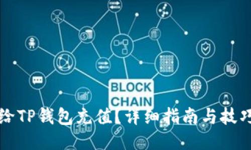 如何给TP钱包充值？详细指南与技巧分享
