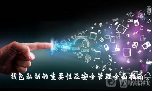 钱包私钥的重要性及安全管理全面指南