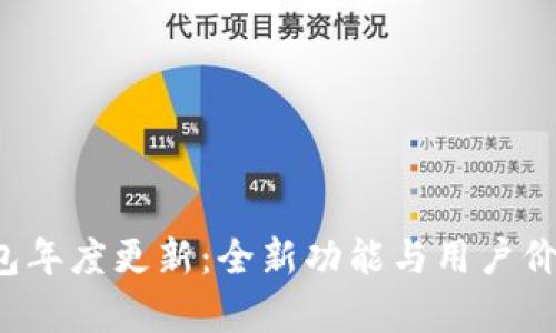 t p钱包年度更新：全新功能与用户价值解析