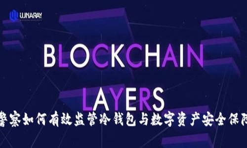 警察如何有效监管冷钱包与数字资产安全保障