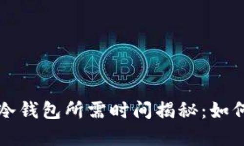 热钱包转账到冷钱包所需时间揭秘：如何保障资产安全