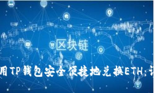 如何使用TP钱包安全便捷地兑换ETH：详细指南