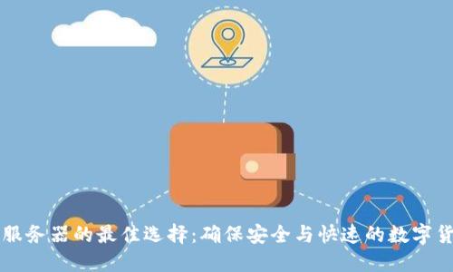 TP钱包服务器的最佳选择：确保安全与快速的数字货币交易