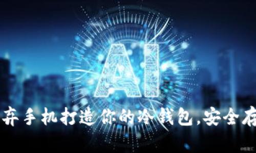 如何利用废弃手机打造你的冷钱包，安全存储加密货币