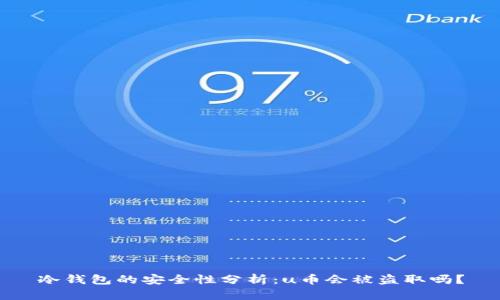 冷钱包的安全性分析：u币会被盗取吗？