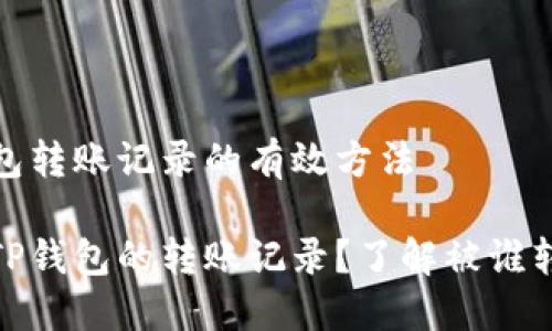 查询TP钱包转账记录的有效方法

如何查询TP钱包的转账记录？了解被谁转走的资金