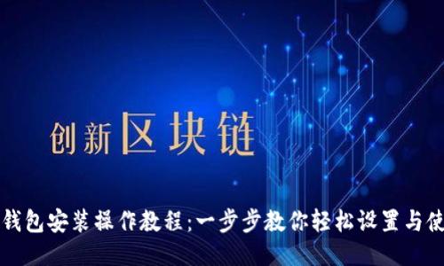 TP钱包安装操作教程：一步步教你轻松设置与使用