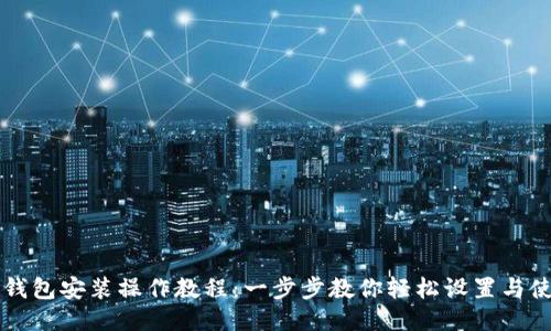 TP钱包安装操作教程：一步步教你轻松设置与使用