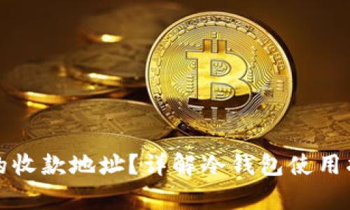 如何查找冷钱包的收款地址？详解冷钱包使用指南及安全性分析