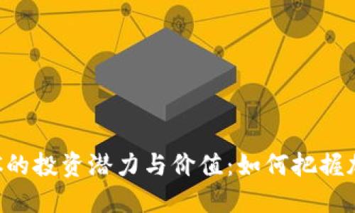 探索虚拟币BTC的投资潜力与价值：如何把握加密货币的未来