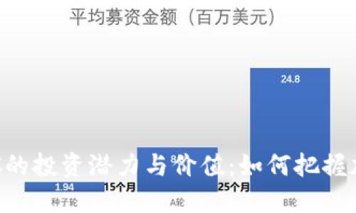 探索虚拟币BTC的投资潜力与价值：如何把握加密货币的未来